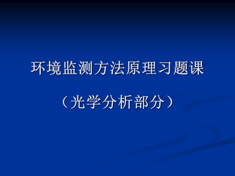 环境监测方法原理习题课(光学分析部分).ppt_第1页