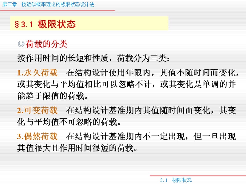 混凝土结构设计原理第3章近似概率理论的极限状态设计法.ppt_第3页