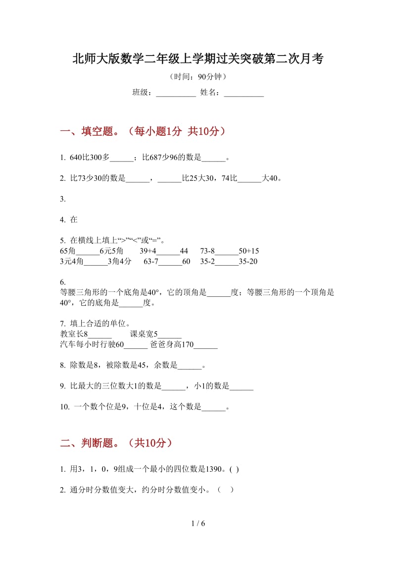 北师大版数学二年级上学期过关突破第二次月考.doc_第1页