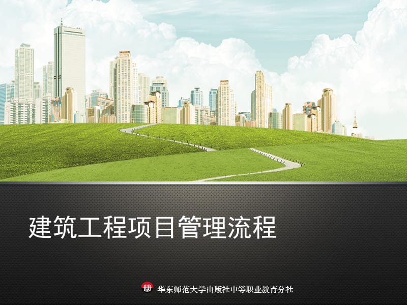 建筑工程项目管理流程.ppt_第1页