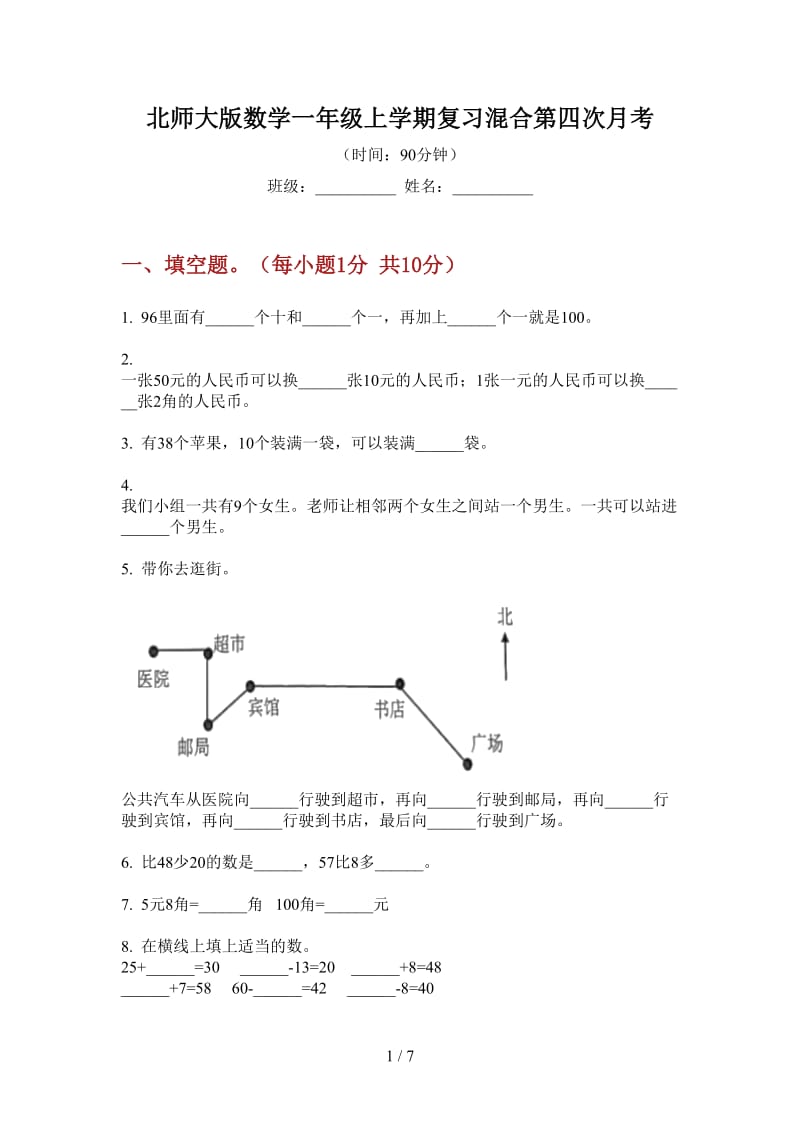 北师大版数学一年级上学期复习混合第四次月考.doc_第1页