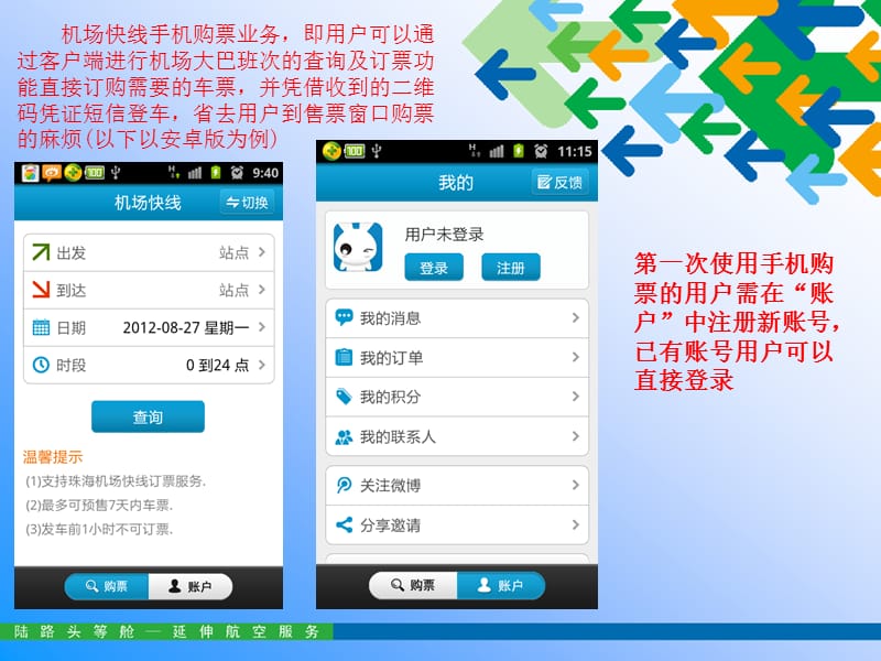 珠海机场快线手机购票流程说明书.ppt_第1页