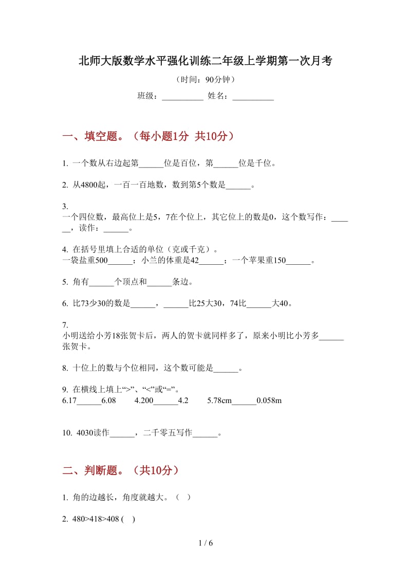 北师大版数学水平强化训练二年级上学期第一次月考.doc_第1页