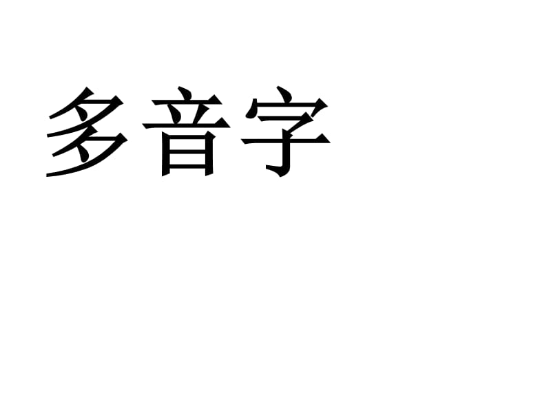 小学二年级上册语文多音字同音字.ppt_第1页