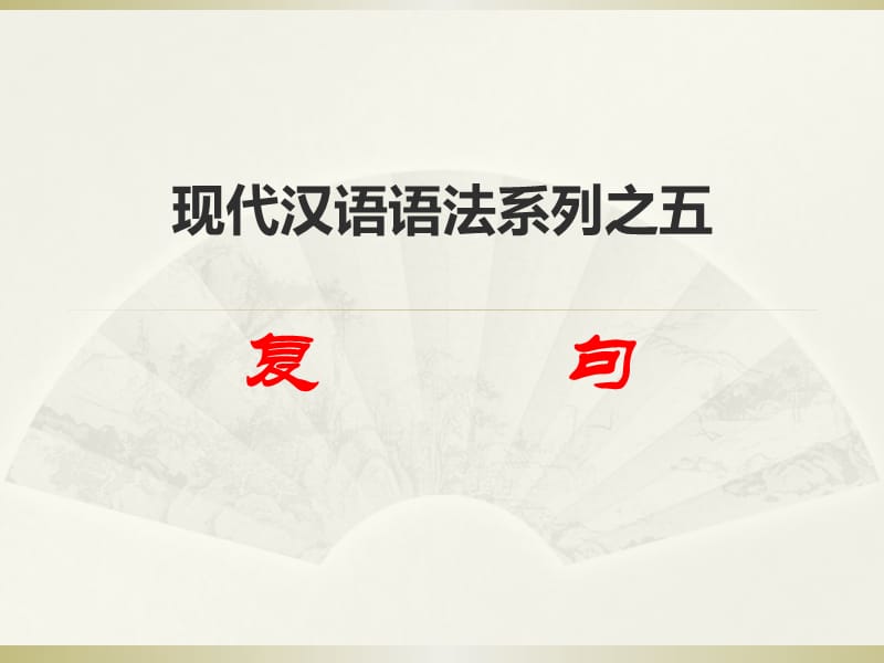 现代汉语语法系列之五.ppt_第1页