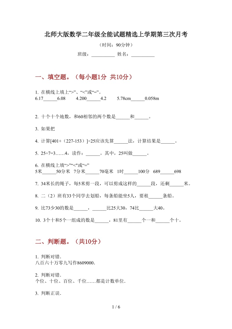 北师大版数学二年级全能试题精选上学期第三次月考.doc_第1页