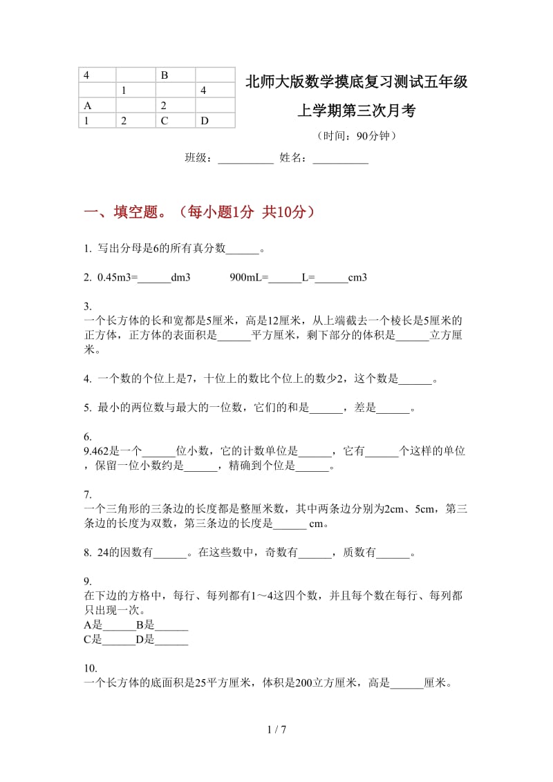 北师大版数学摸底复习测试五年级上学期第三次月考.doc_第1页