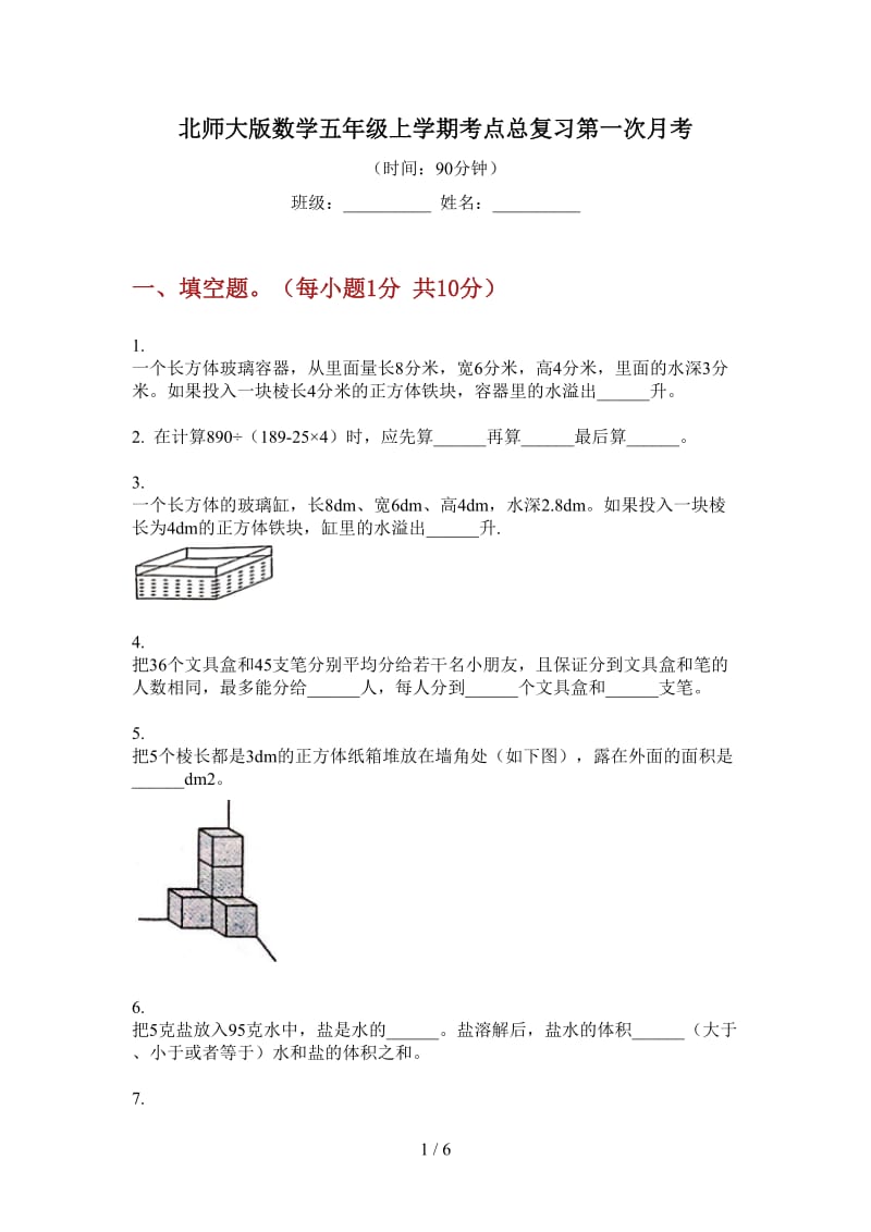 北师大版数学五年级上学期考点总复习第一次月考.doc_第1页