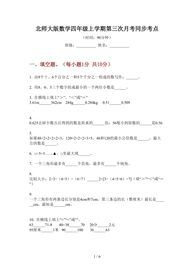 北师大版数学四年级上学期第三次月考同步考点.doc_第1页