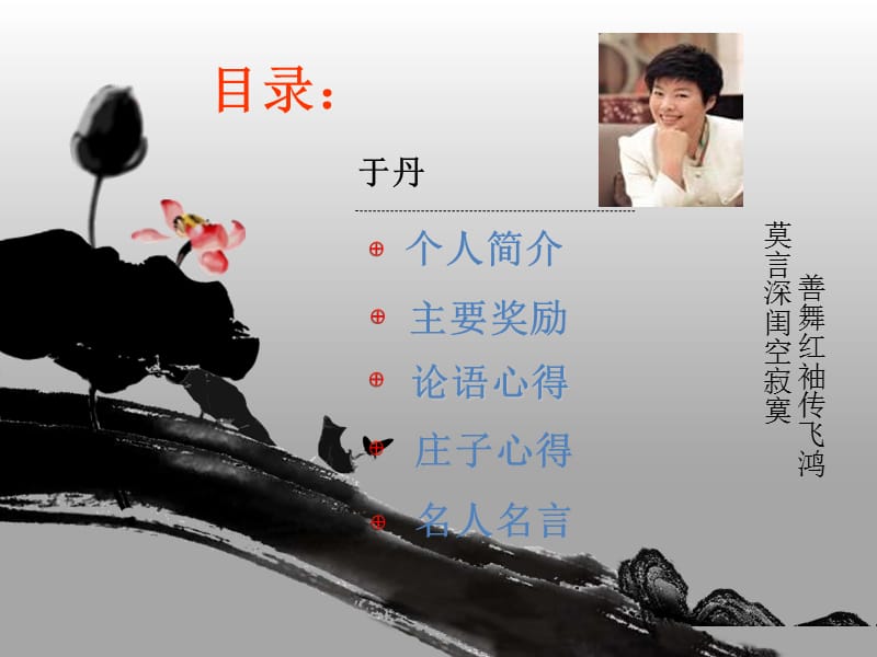 百家讲坛《人物篇之于丹》.ppt_第2页