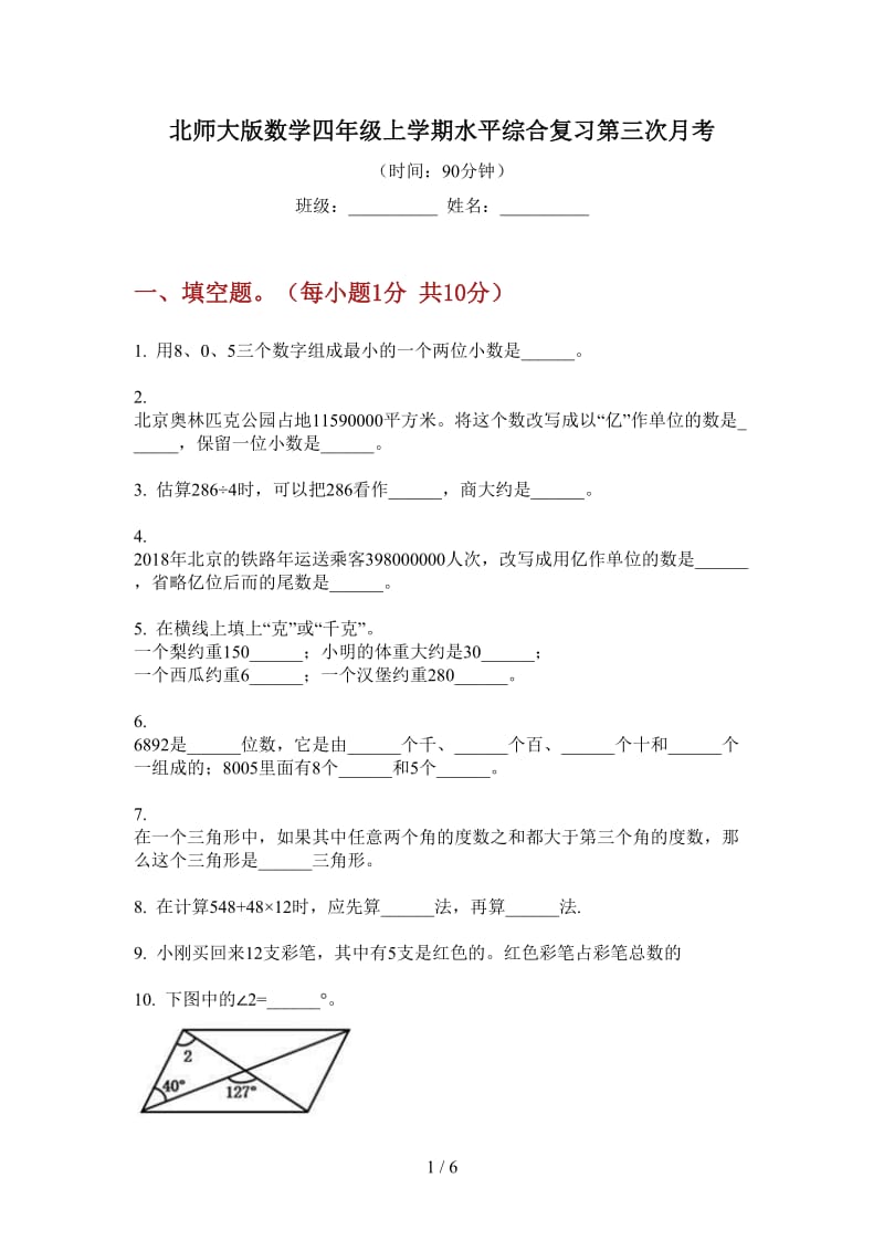 北师大版数学四年级上学期水平综合复习第三次月考.doc_第1页