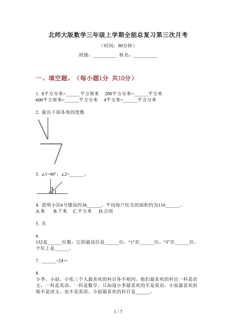 北师大版数学三年级上学期全能总复习第三次月考.doc_第1页