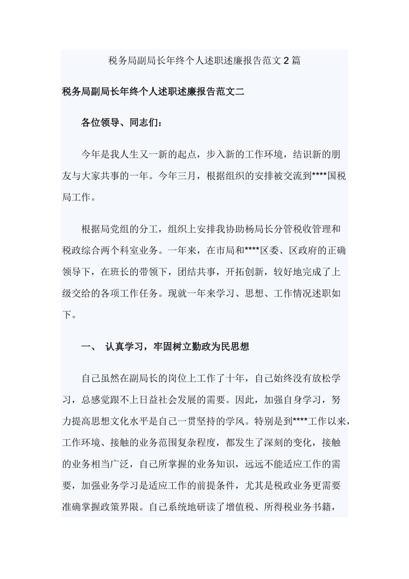 税务局副局长年终个人述职述廉报告范文2篇_第1页