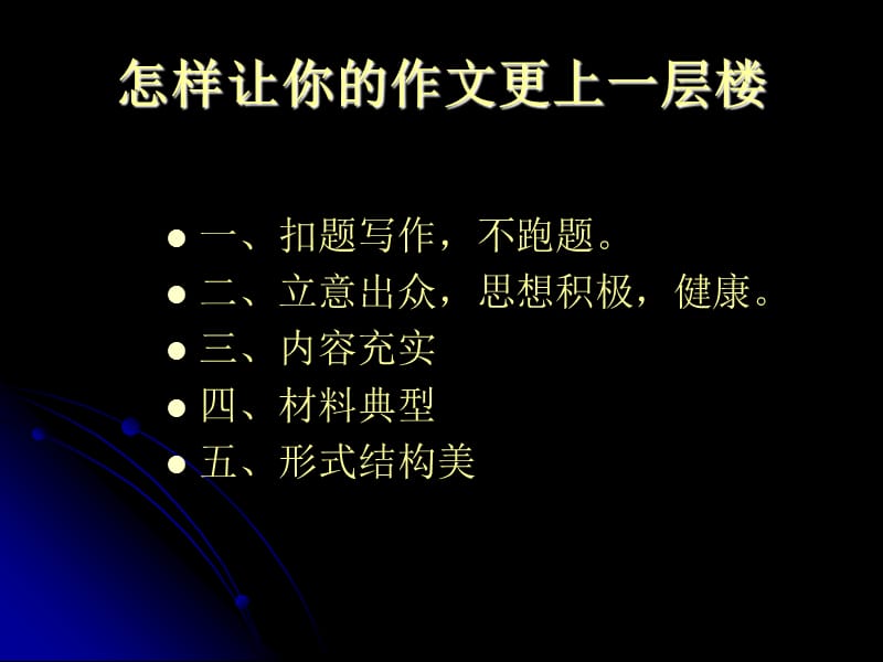 怎样让你的作文更上一层楼.ppt_第1页