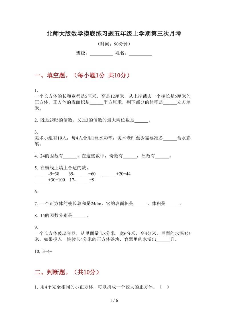 北师大版数学摸底练习题五年级上学期第三次月考.doc_第1页