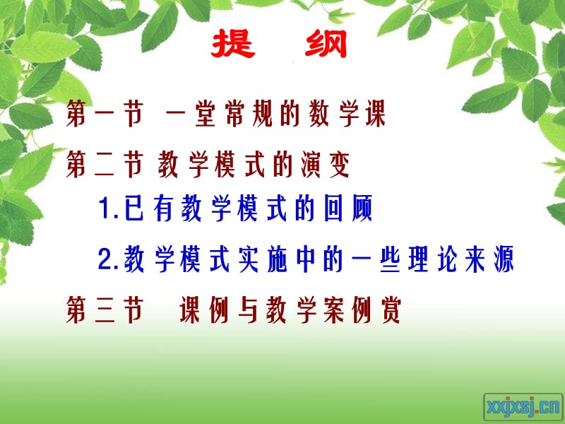 数学课堂教学观摩与评析.ppt_第2页