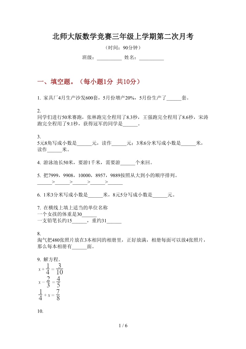 北师大版数学竞赛三年级上学期第二次月考.doc_第1页