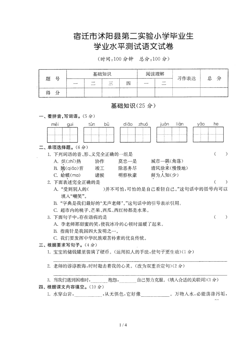 县实验小学六年级语文毕业试卷.doc_第1页