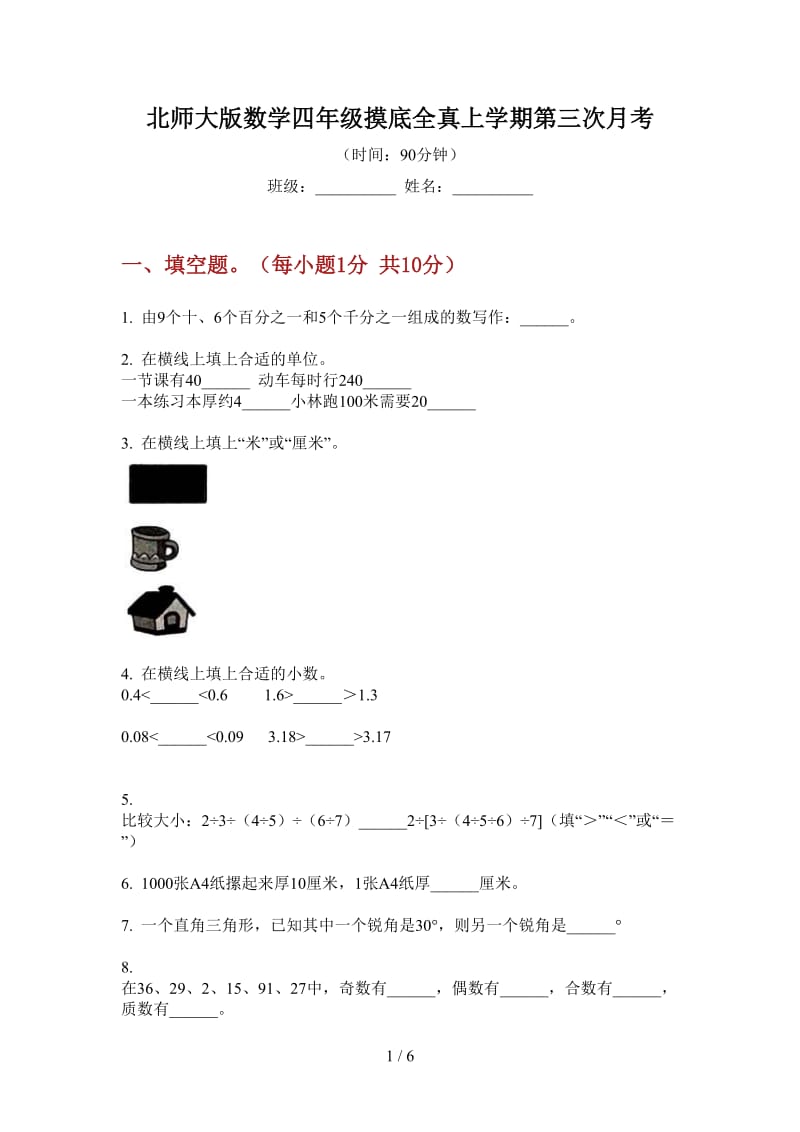 北师大版数学四年级摸底全真上学期第三次月考.doc_第1页