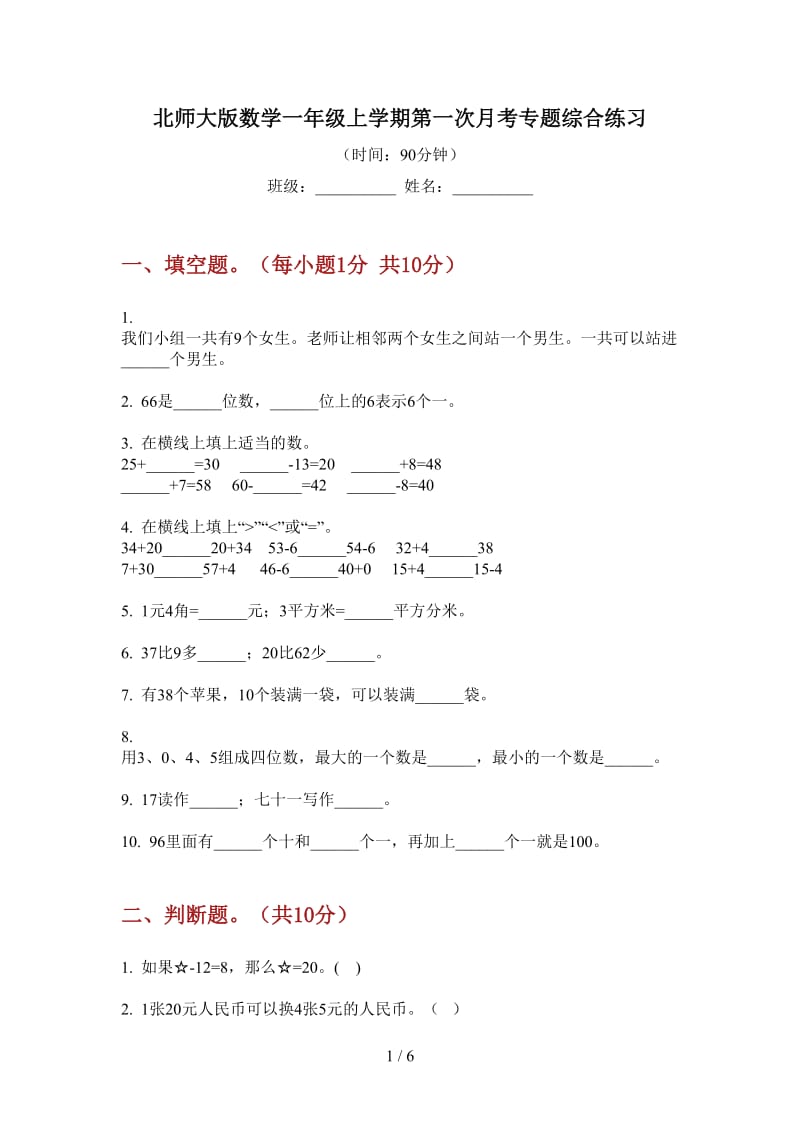 北师大版数学一年级上学期第一次月考专题综合练习.doc_第1页