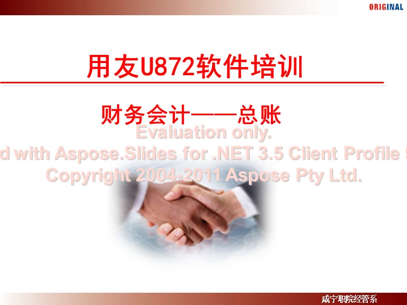 用友U872总账-财务会计培训.ppt_第1页