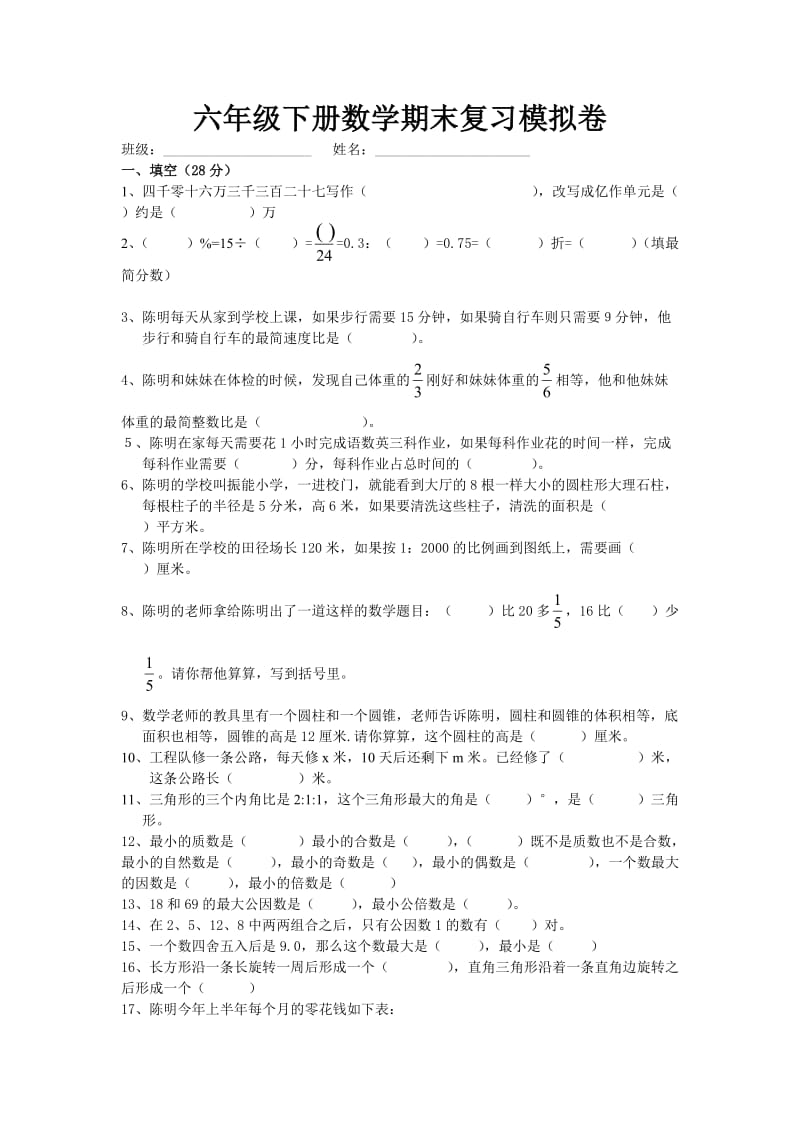 六年级下册数学期末复习模拟卷.doc_第1页