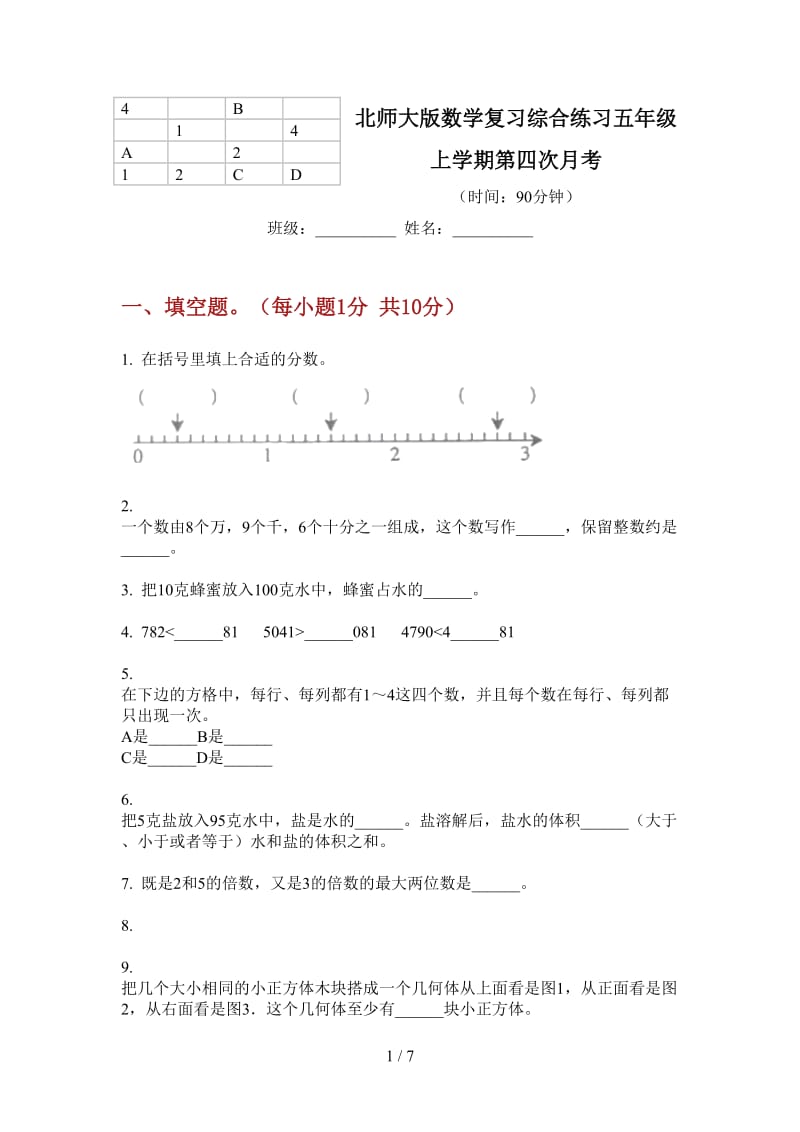 北师大版数学复习综合练习五年级上学期第四次月考.doc_第1页