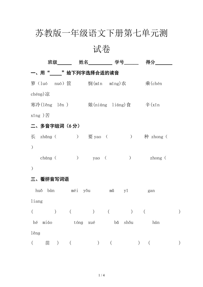 苏教版一年级语文下册第七单元测试卷.doc_第1页