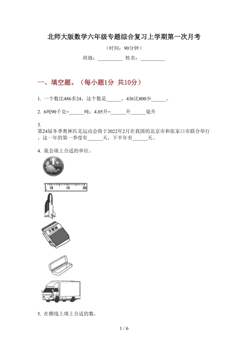 北师大版数学六年级专题综合复习上学期第一次月考.doc_第1页