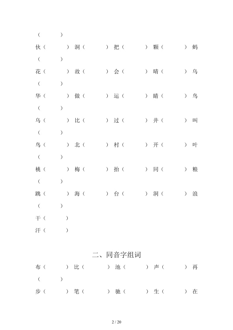 苏教版一年级下册语文分类复习题.doc_第2页