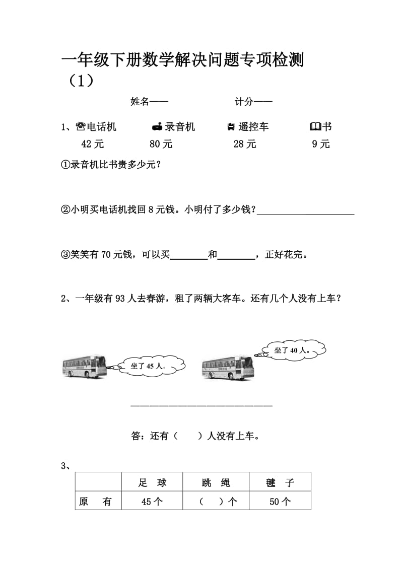 一年级下册数学解决问题专项检测（1）人教版.doc_第1页