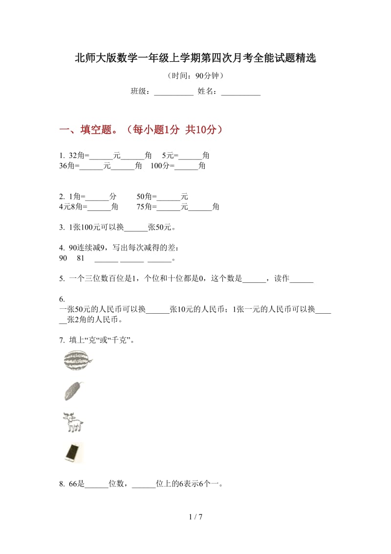 北师大版数学一年级上学期第四次月考全能试题精选.doc_第1页