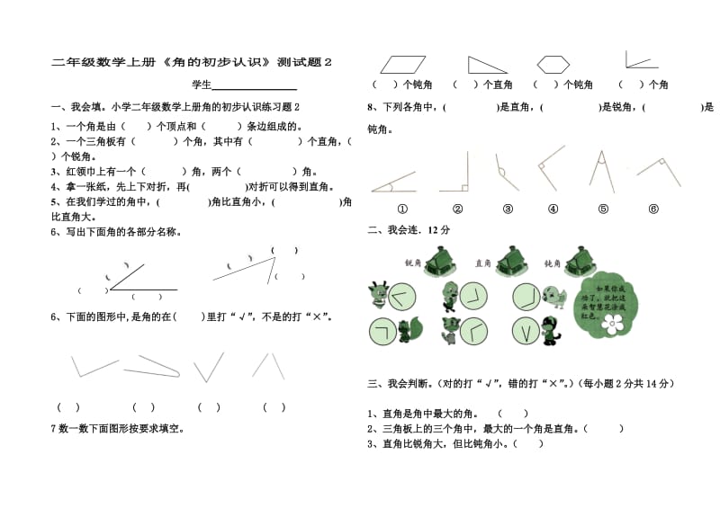 小学二年级数学上册角的初步认识练习题2.doc_第1页