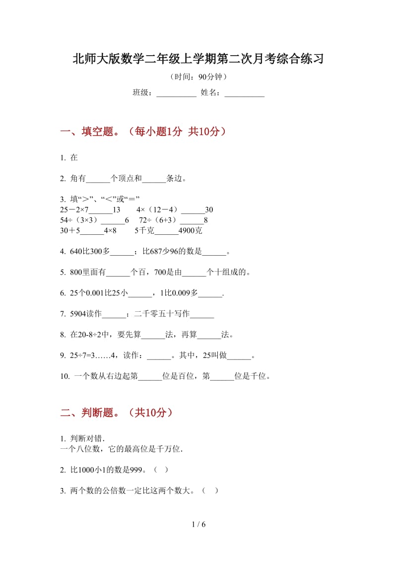 北师大版数学二年级上学期第二次月考综合练习.doc_第1页