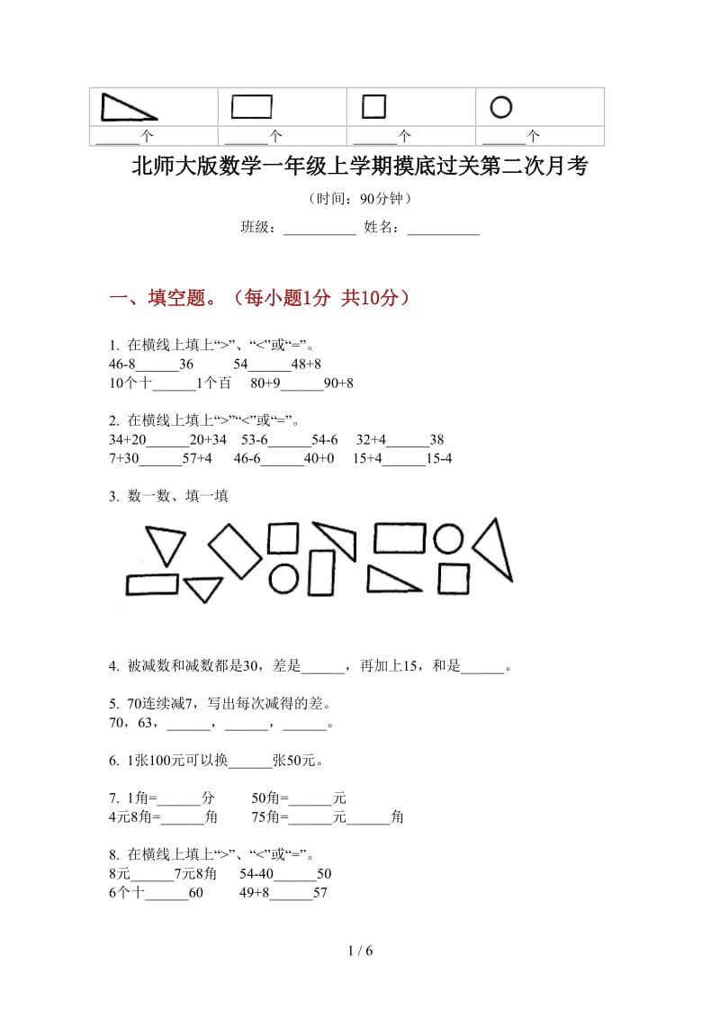 北师大版数学一年级上学期摸底过关第二次月考.doc_第1页