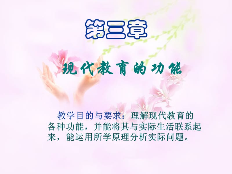 现代教育的主要功能.ppt_第1页