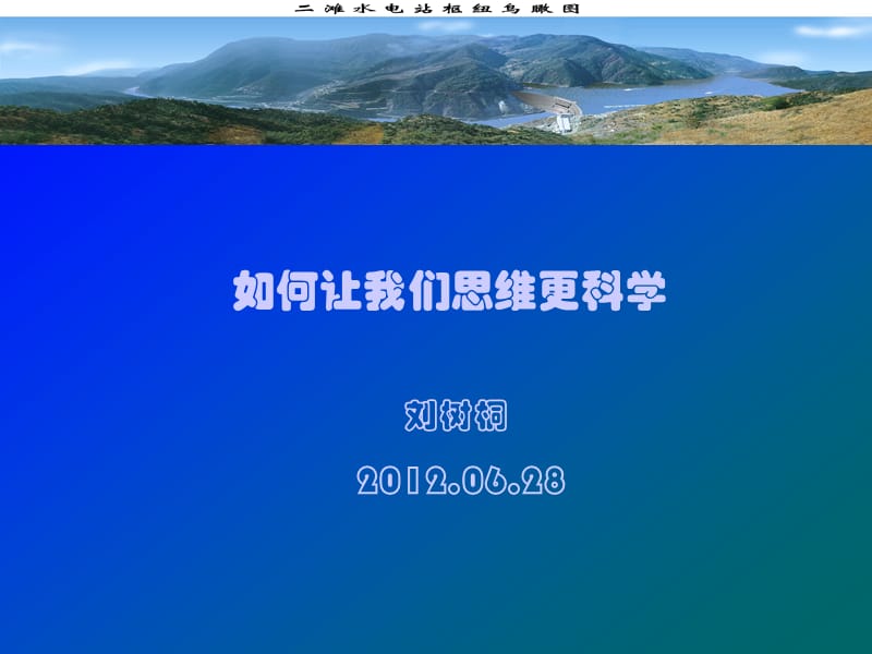 如何让我们思维更科学.ppt_第1页