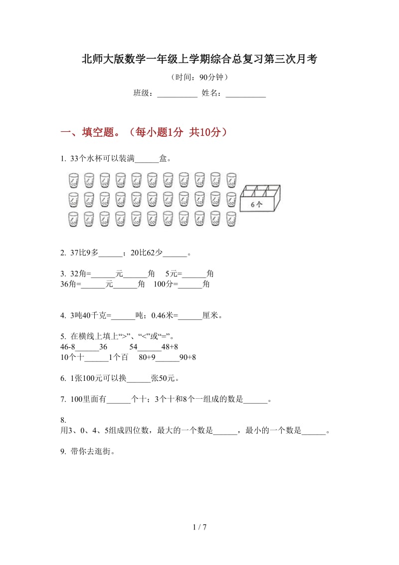 北师大版数学一年级上学期综合总复习第三次月考.doc_第1页