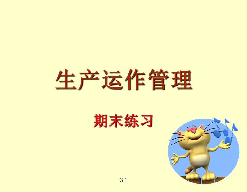 生产运作期末计算总练习.ppt_第1页