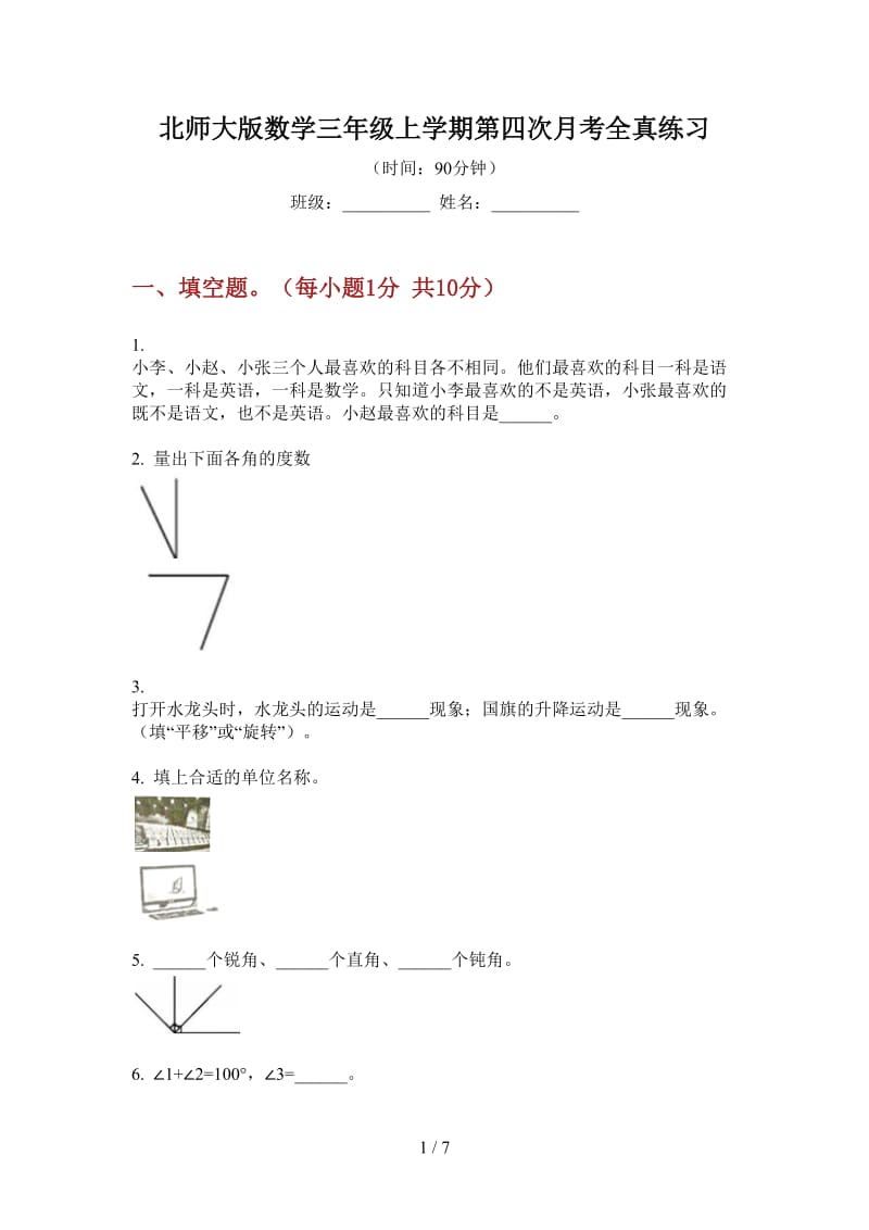 北师大版数学三年级上学期第四次月考全真练习.doc_第1页