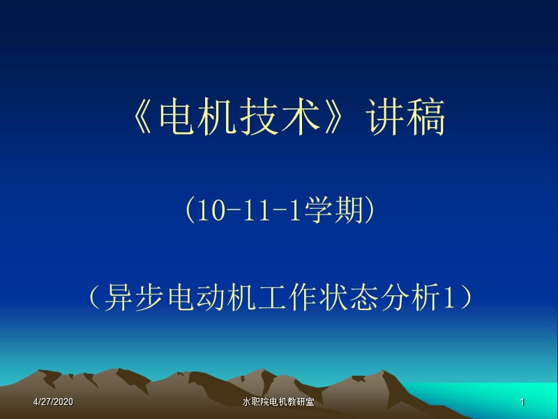 异步电动机的工作状态分析.ppt_第1页