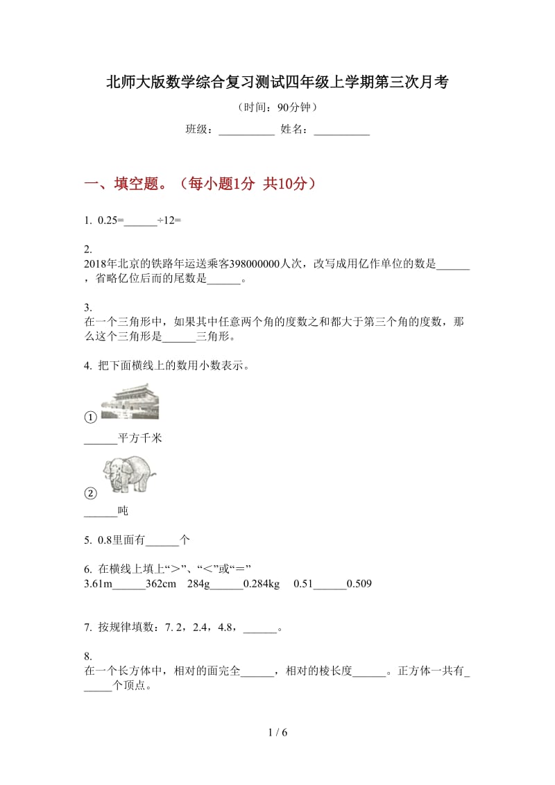 北师大版数学综合复习测试四年级上学期第三次月考.doc_第1页