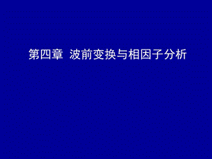 波前變換與相因子分析.ppt