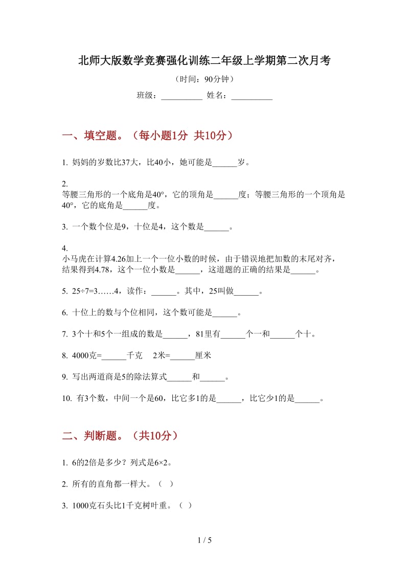 北师大版数学竞赛强化训练二年级上学期第二次月考.doc_第1页