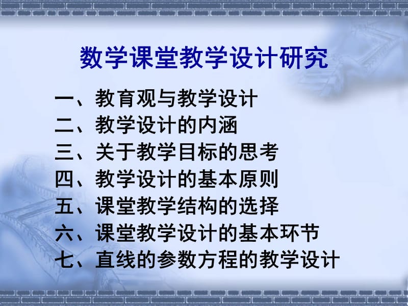 数学课堂教学设计研究.ppt_第2页