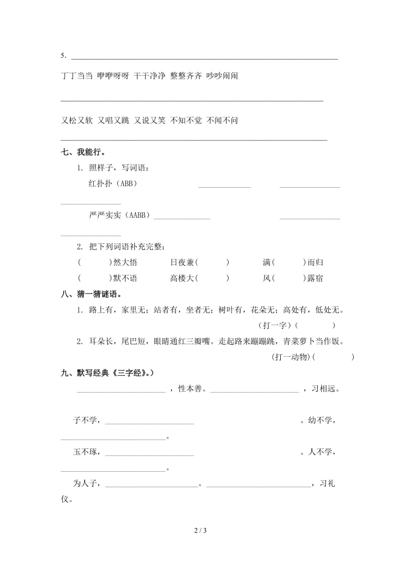 小学三年级语文上册第八单元复习题.doc_第2页