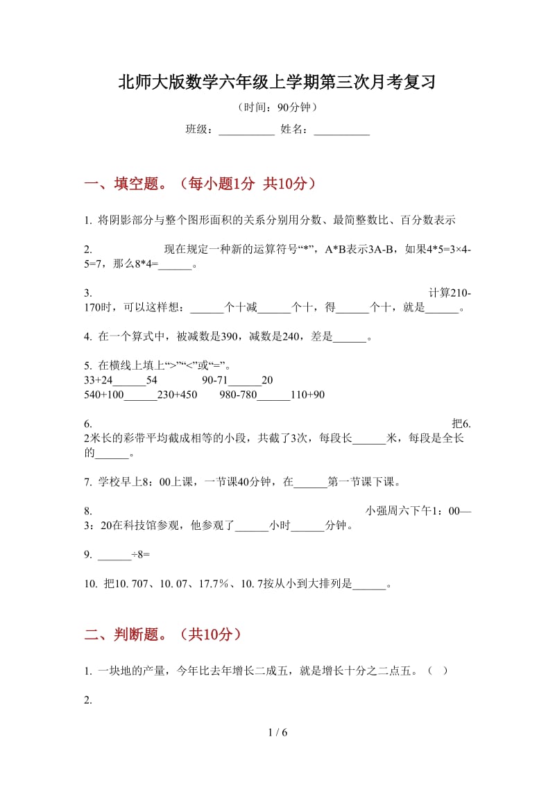 北师大版数学六年级上学期第三次月考复习.doc_第1页