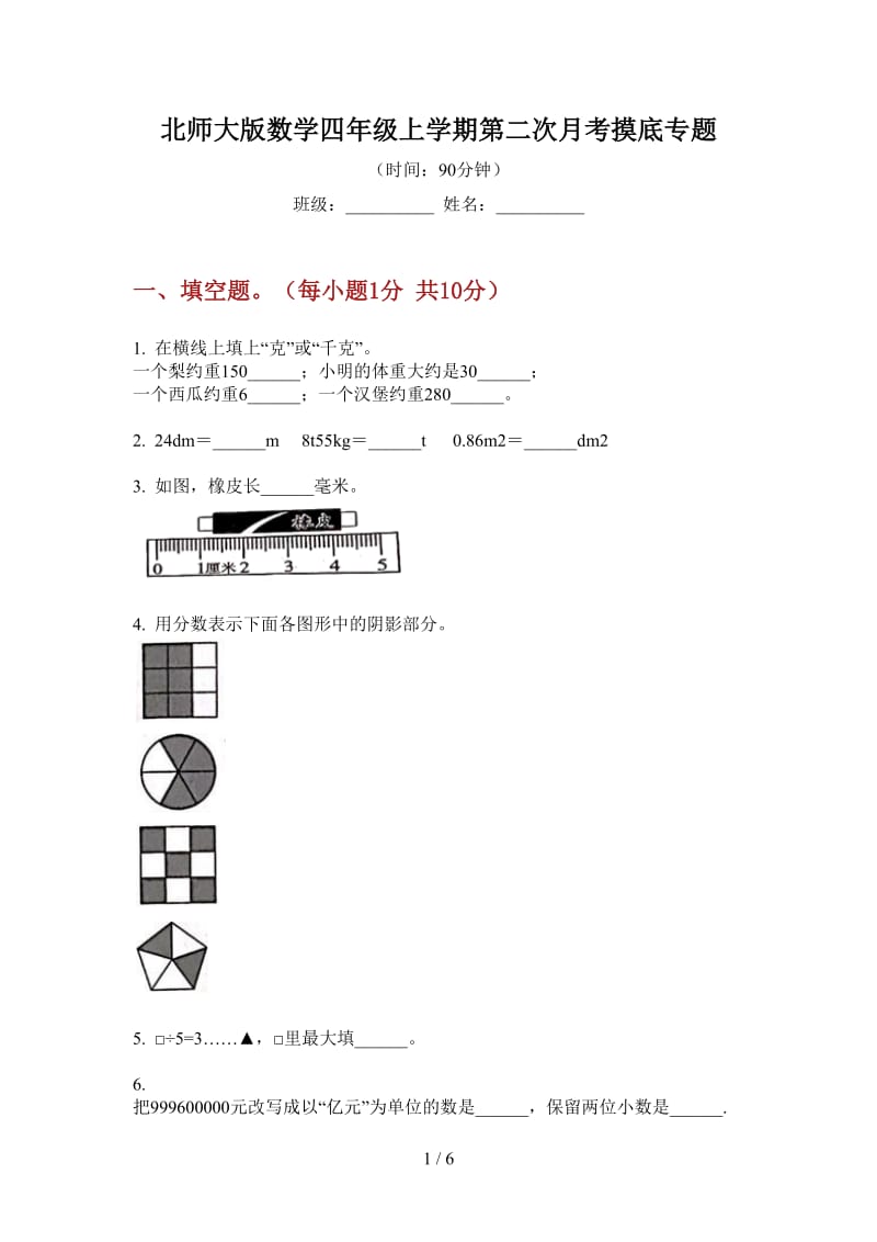 北师大版数学四年级上学期第二次月考摸底专题.doc_第1页