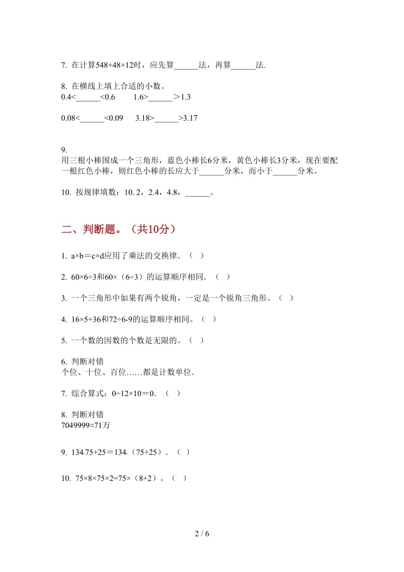 北师大版数学四年级上学期第二次月考摸底专题.doc_第2页