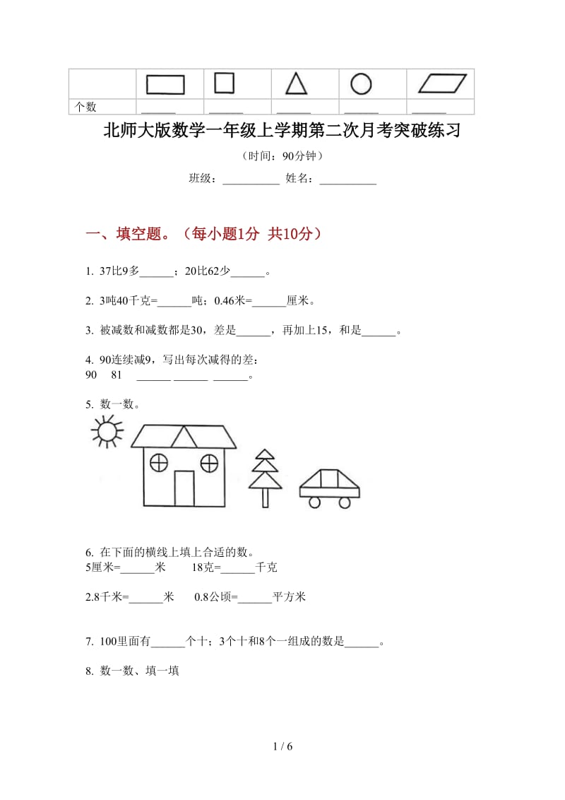 北师大版数学一年级上学期第二次月考突破练习.doc_第1页